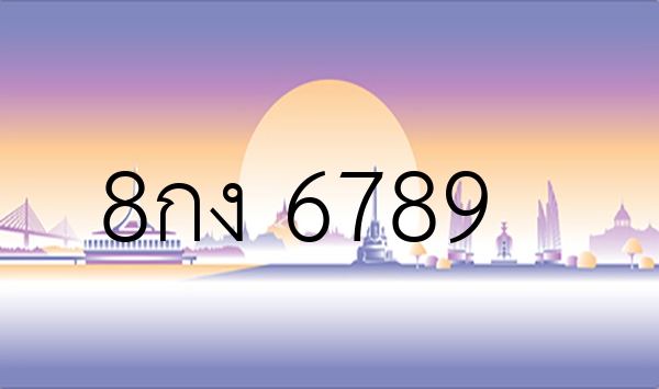 8กง 6789